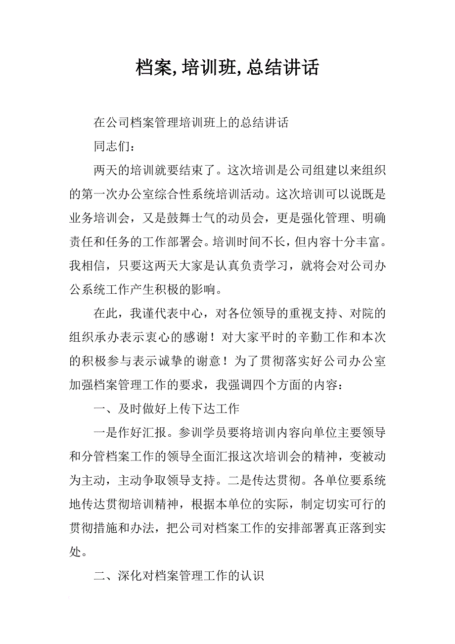 档案,培训班,总结讲话_第1页