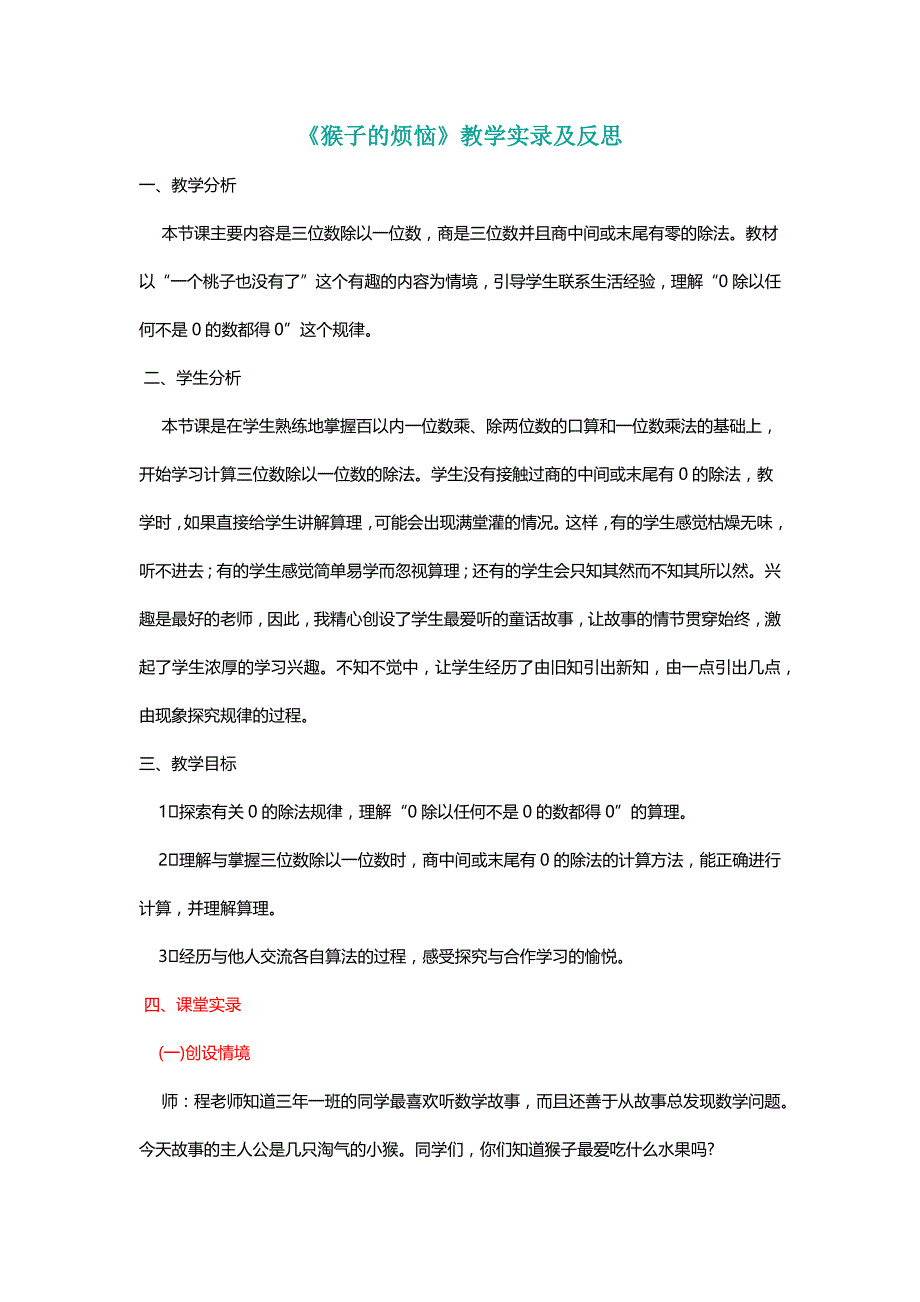 北师大三年级数学下册《猴子的烦恼》教学实录及反思[名师]_第1页