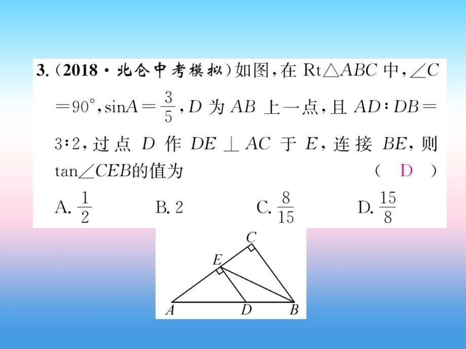 2018-2019学年九年级数学下册 第28章 锐角三角函数整合提升作业课件 （新版）新人教版_第5页