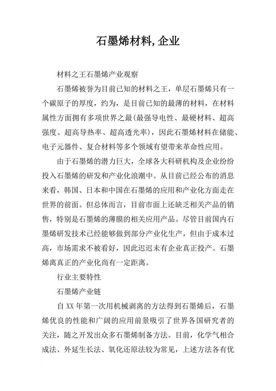 石墨烯材料,企业_第1页