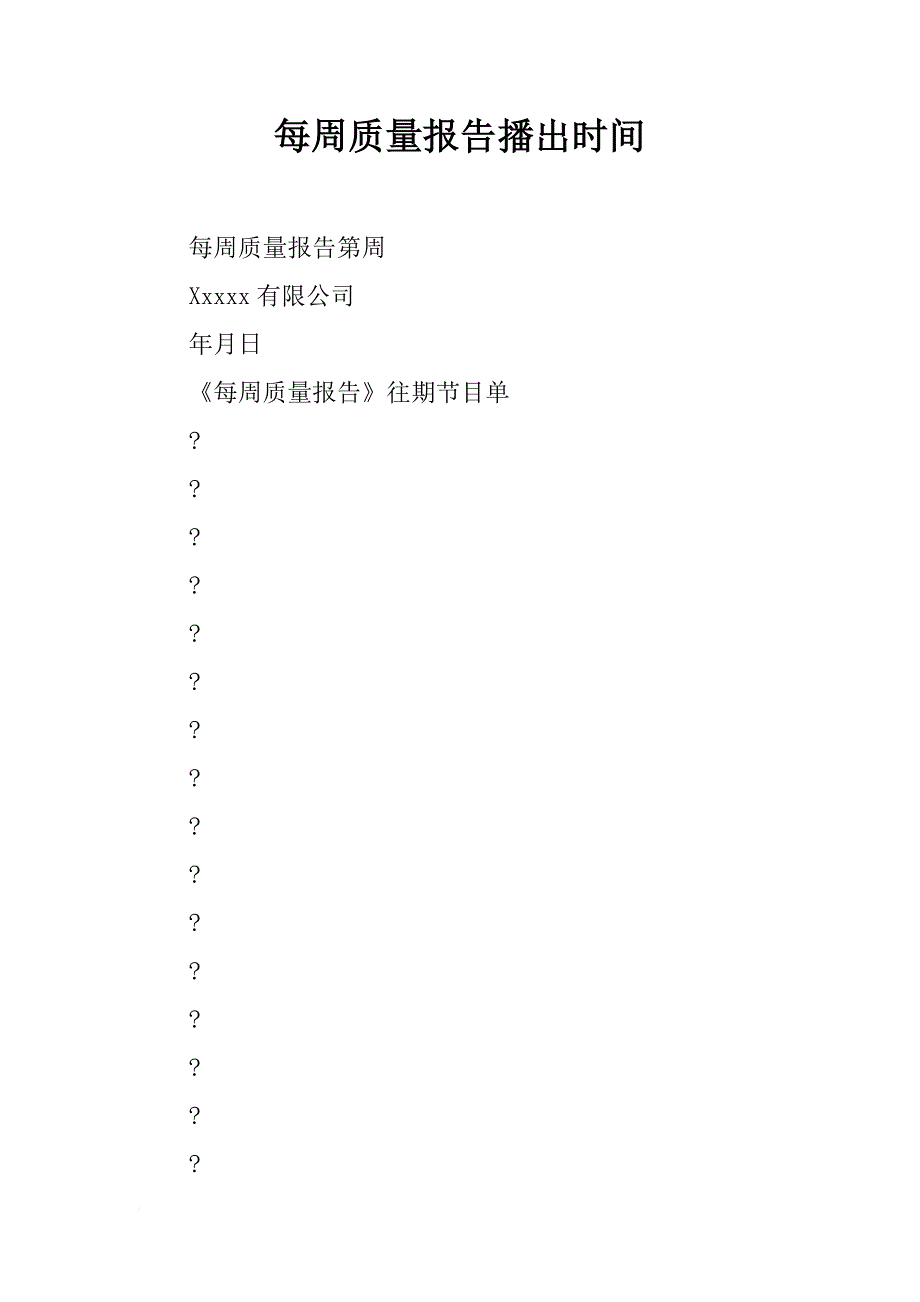 每周质量报告播出时间_第1页