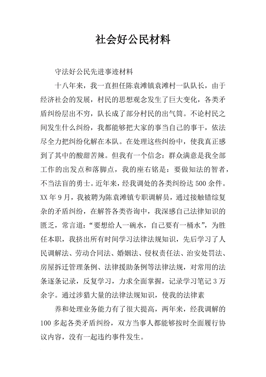 社会好公民材料_第1页