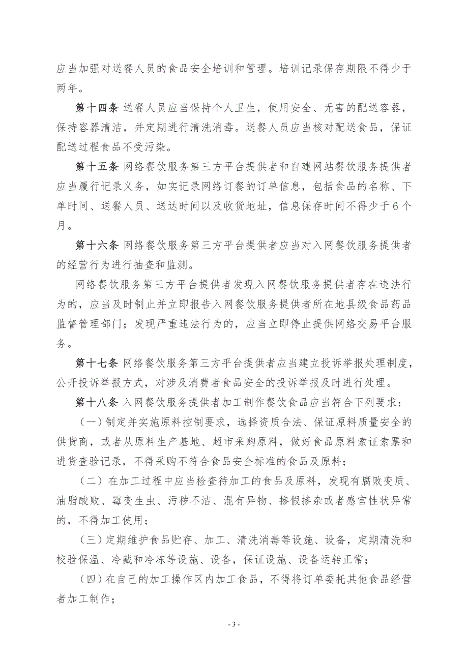 《网络餐饮服务食品安全监督管理办法》_第3页