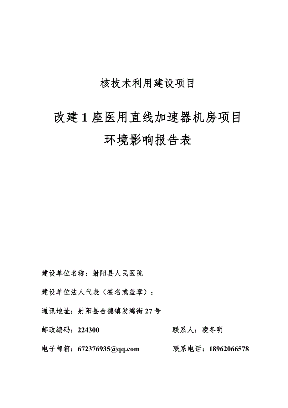 射阳县人民医院改建1座固定式医用直线加速器机房项目环境影响报告表全本_第2页