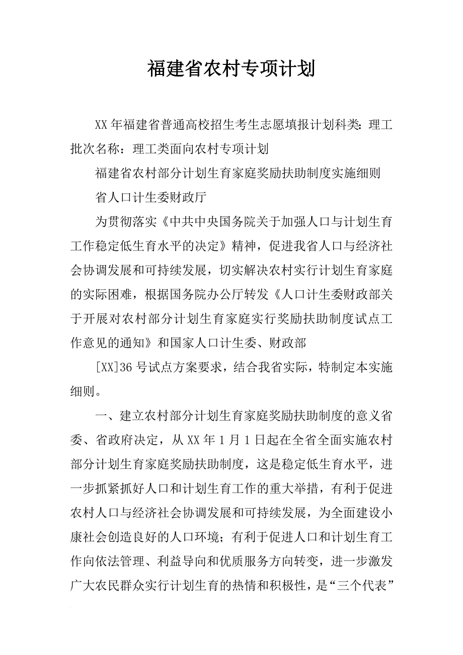 福建省农村专项计划_第1页