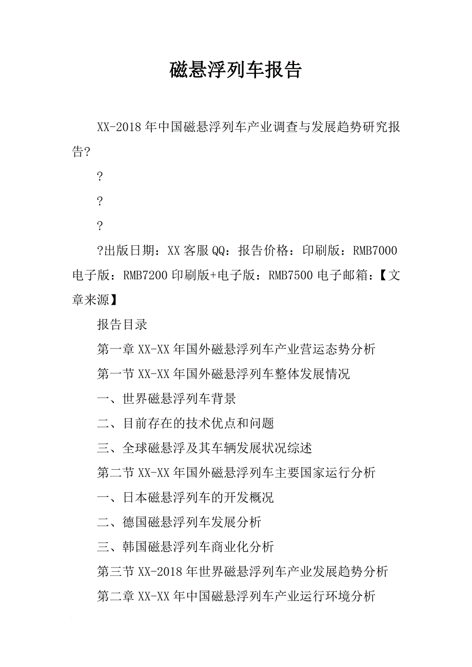 磁悬浮列车报告_第1页