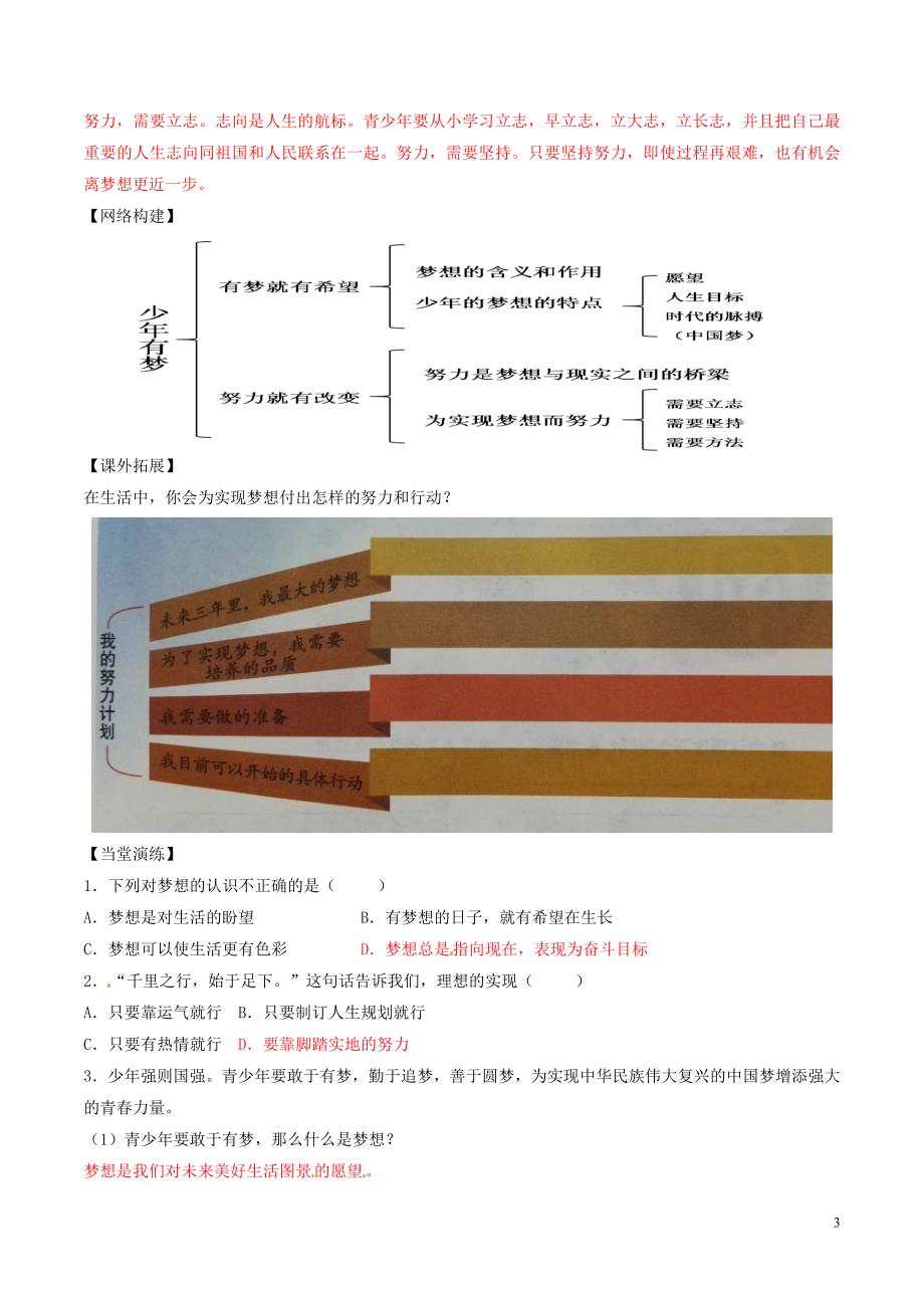 七年级道德与法治上册 第一单元 成长的节拍 第一课 中学时代 第2框 少年有梦学案 新人教版_第3页