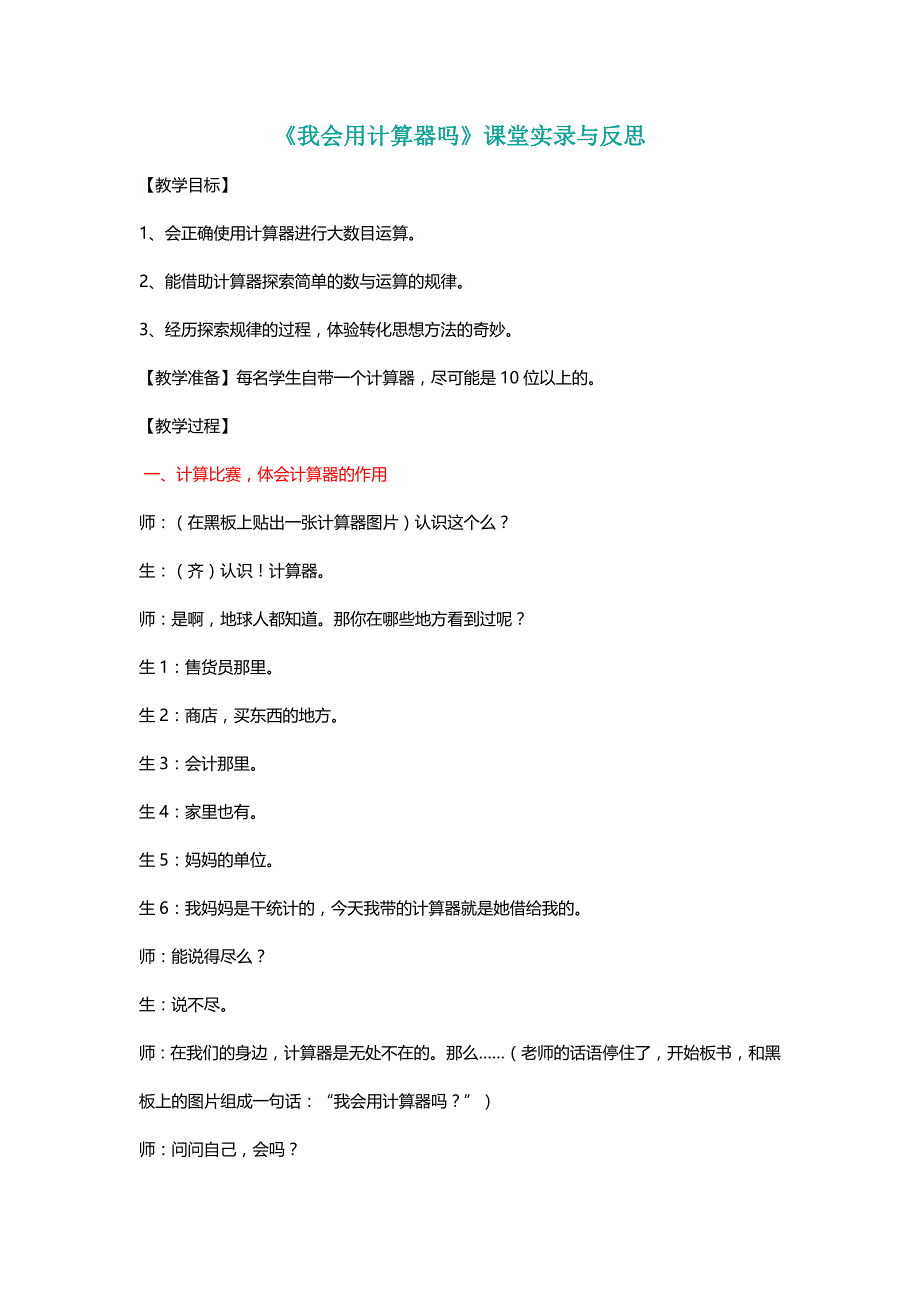 北师大四年级数学上册《我会用计算器吗》课堂实录与反思[名师]_第1页