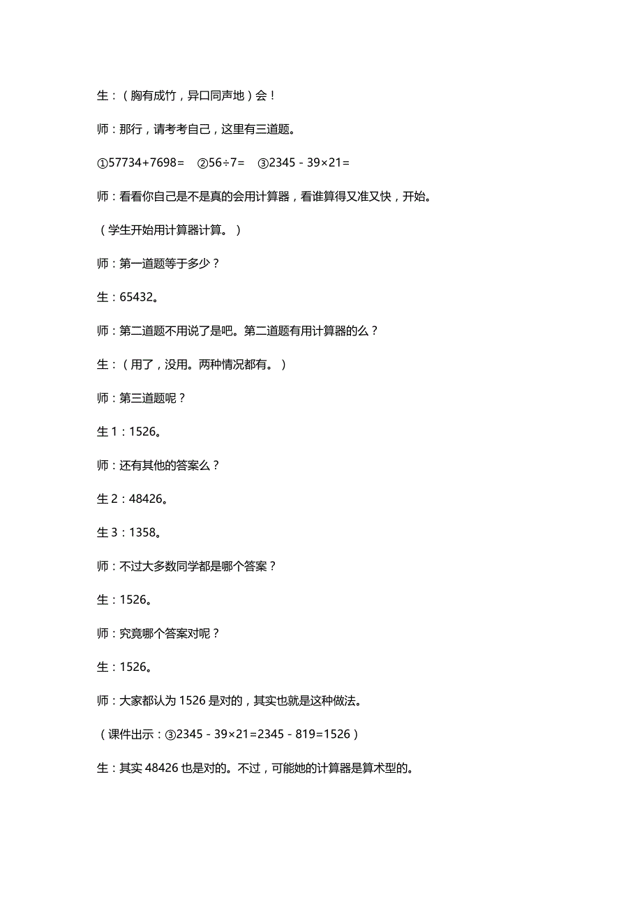 北师大四年级数学上册《我会用计算器吗》课堂实录与反思[名师]_第2页