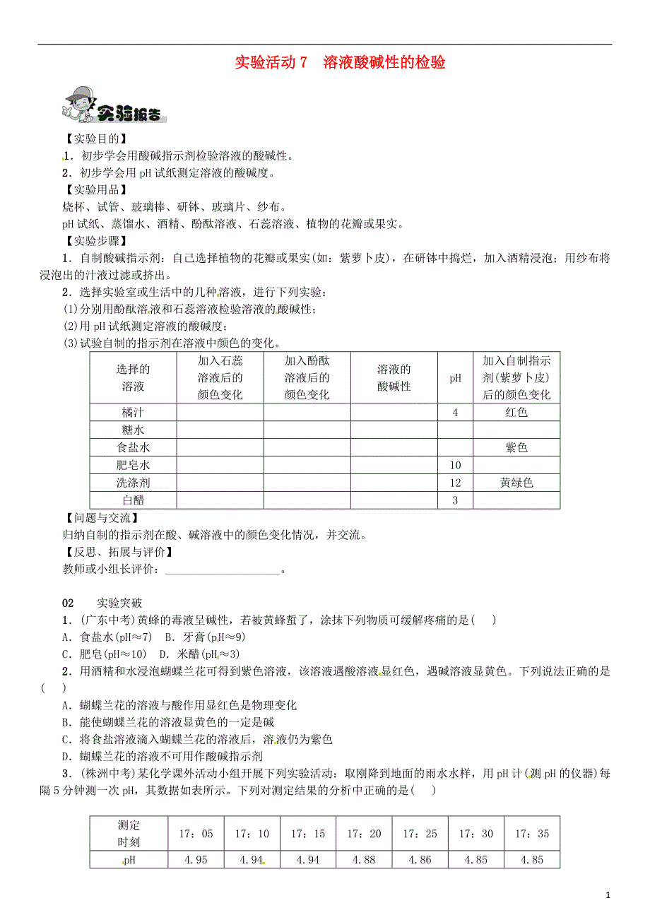 2018-2019学年九年级化学下册 第十单元 酸和碱 实验活动7 溶液酸碱性的检验同步练习 （新版）新人教版_第1页