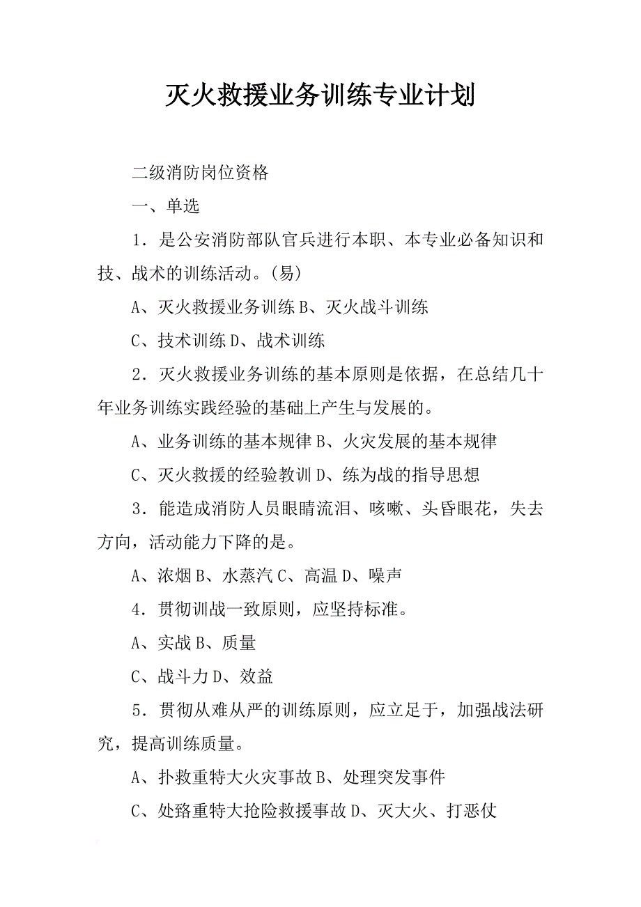 灭火救援业务训练专业计划_第1页