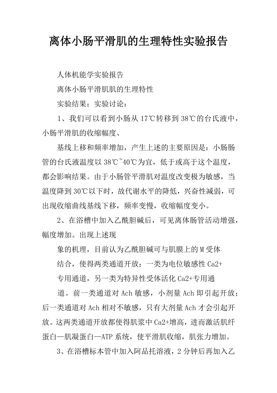 离体小肠平滑肌的生理特性实验报告_第1页