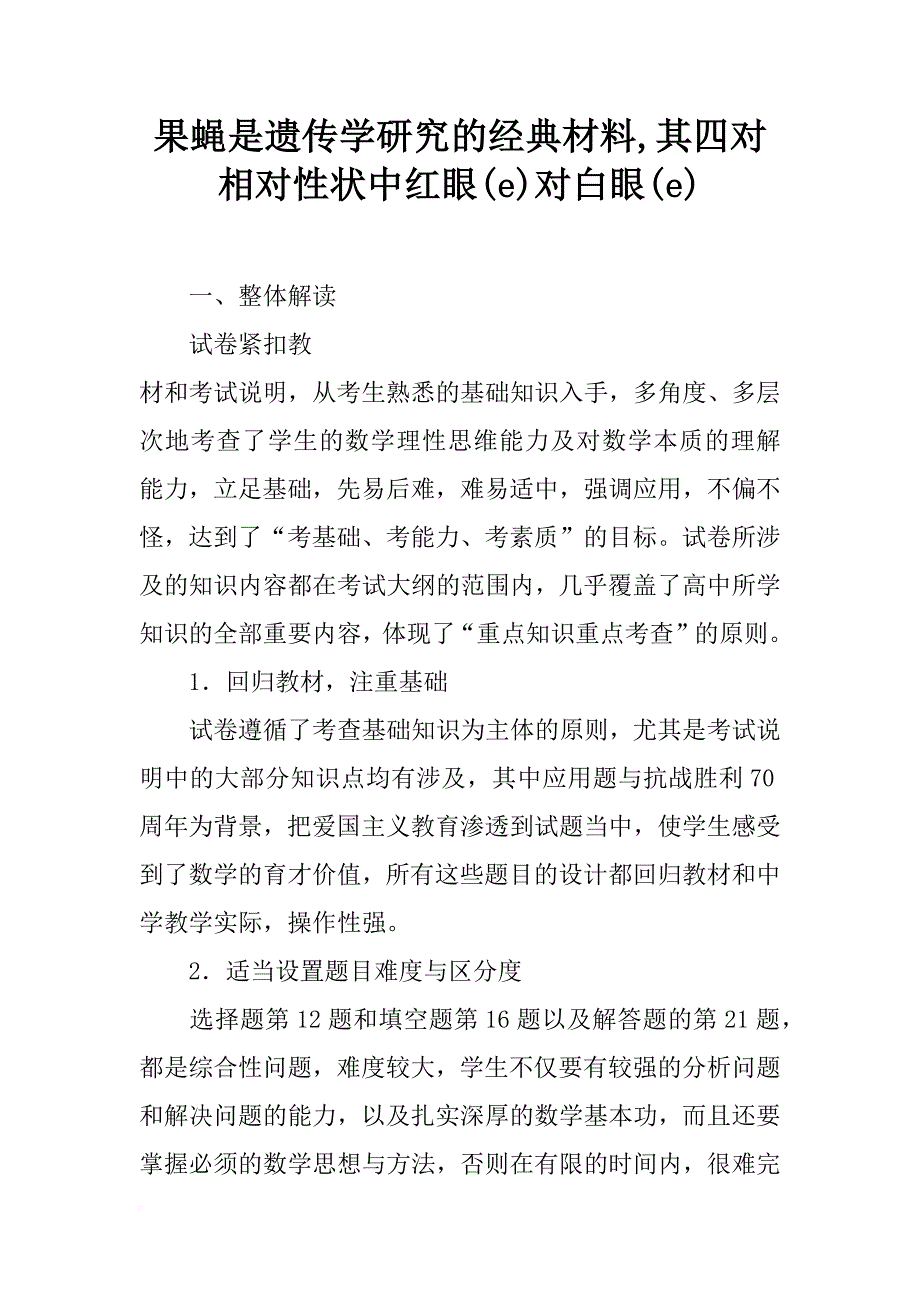 果蝇是遗传学研究的经典材料,其四对相对性状中红眼(e)对白眼(e)_第1页