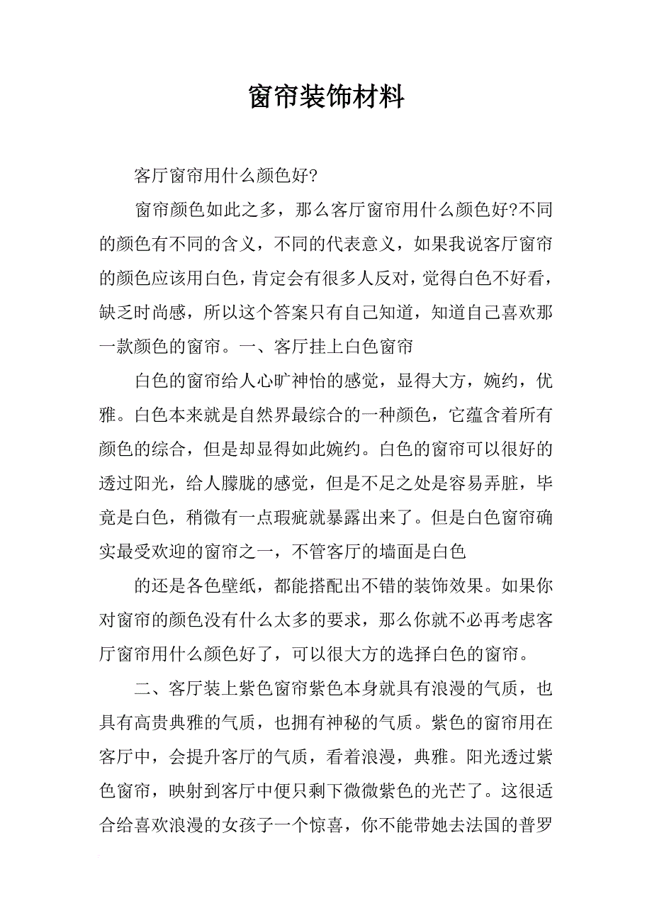 窗帘装饰材料_第1页