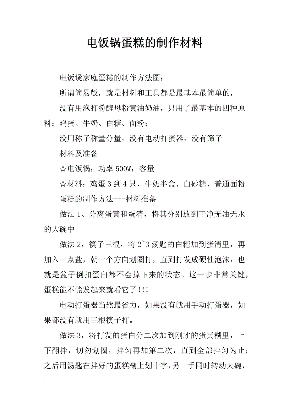 电饭锅蛋糕的制作材料_第1页