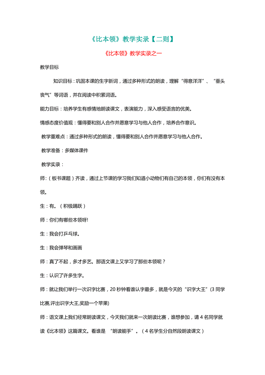 北师大二年级语文上册《比本领》教学实录【二则】【名师教学】_第1页