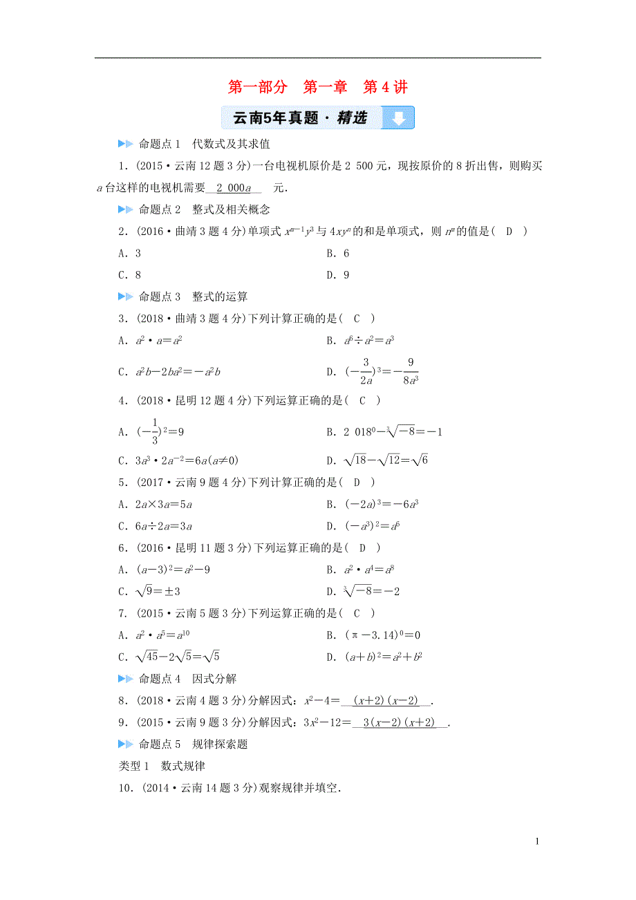 2019中考数学一轮复习 第一部分 教材同步复习 第一章 数与式 第4讲 整式与因式分解5年真题精选_第1页