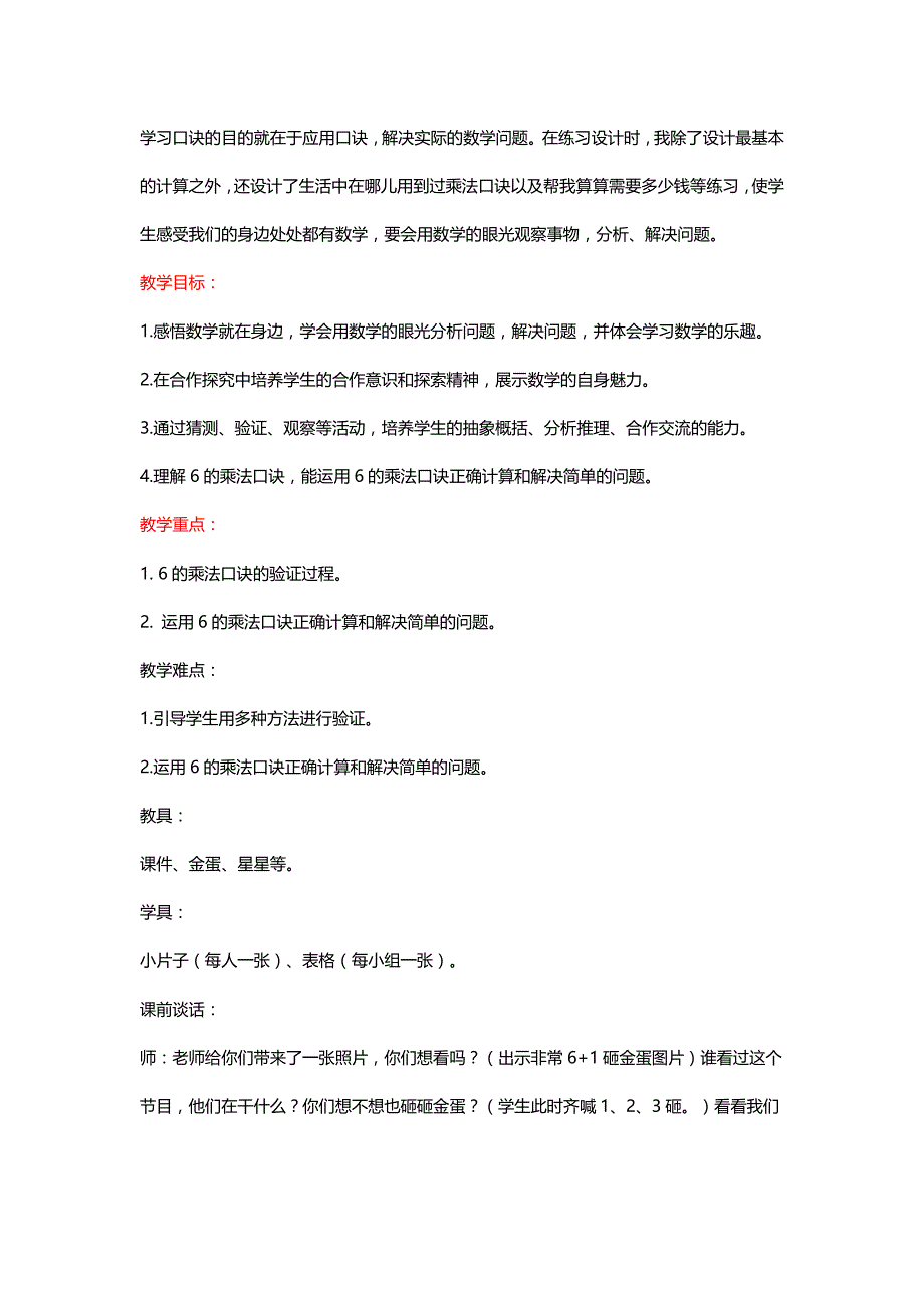 北师大二年级数学上册《6的乘法口诀》课堂实录[名师]_第2页