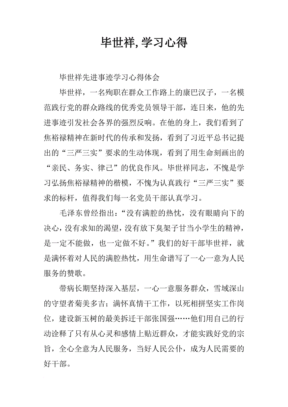 毕世祥,学习心得_第1页