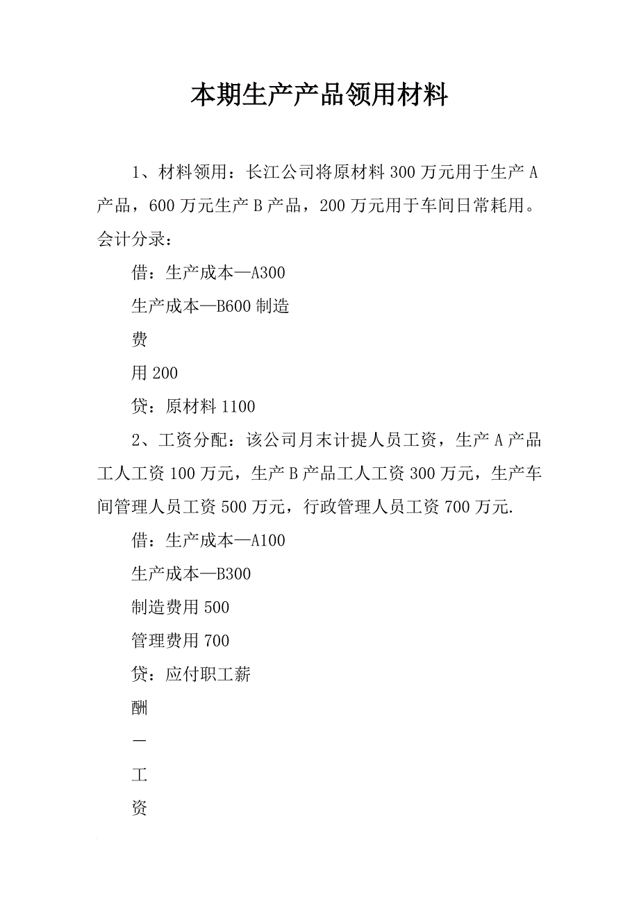 本期生产产品领用材料_第1页