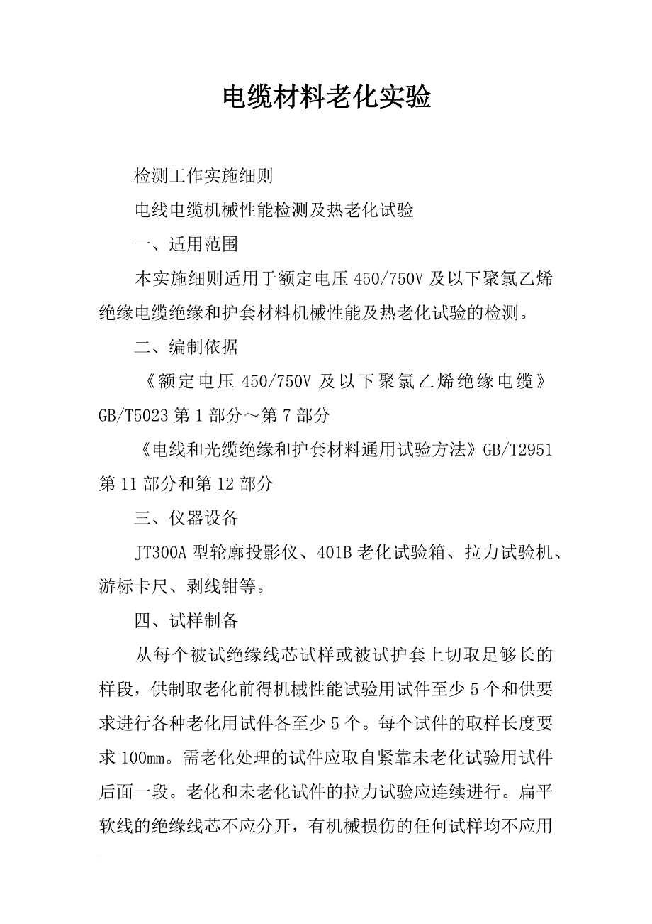 电缆材料老化实验_第1页