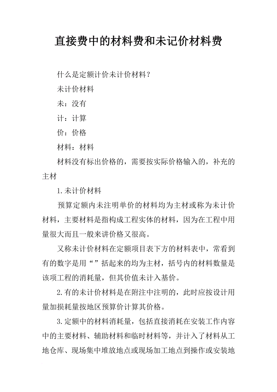 直接费中的材料费和未记价材料费_第1页