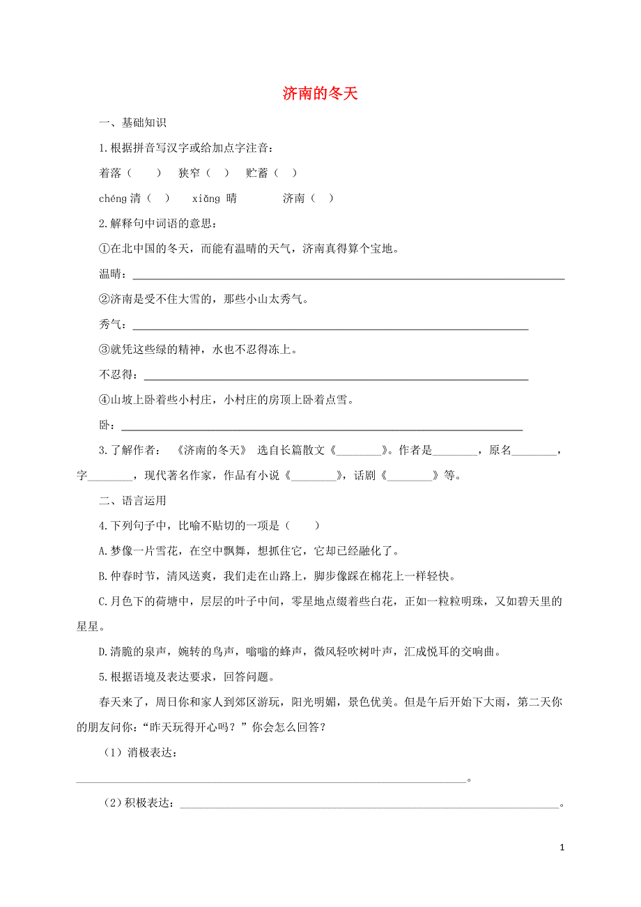 七年级语文上册 第一单元 2《济南的冬天》练习 新人教版_第1页