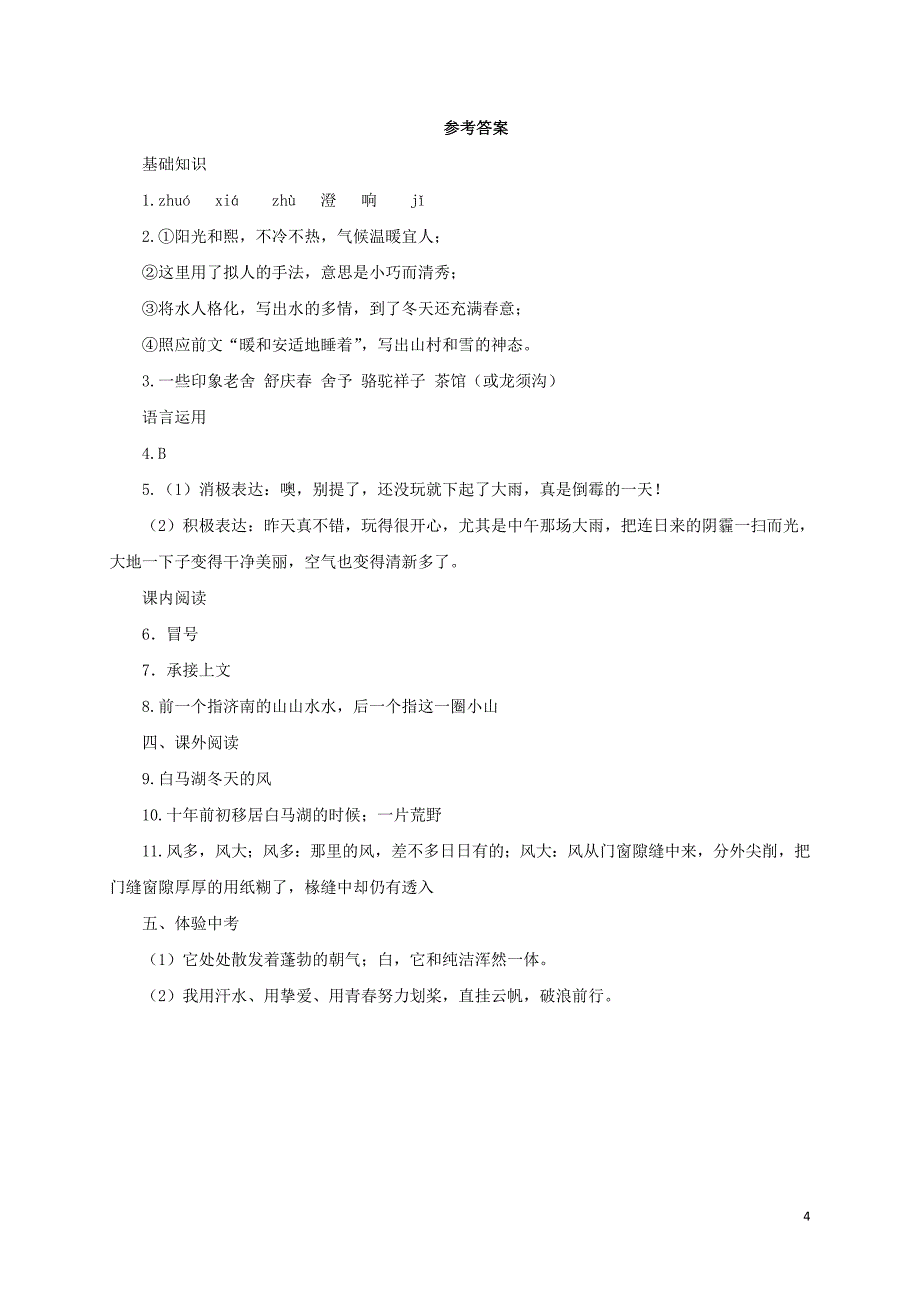 七年级语文上册 第一单元 2《济南的冬天》练习 新人教版_第4页