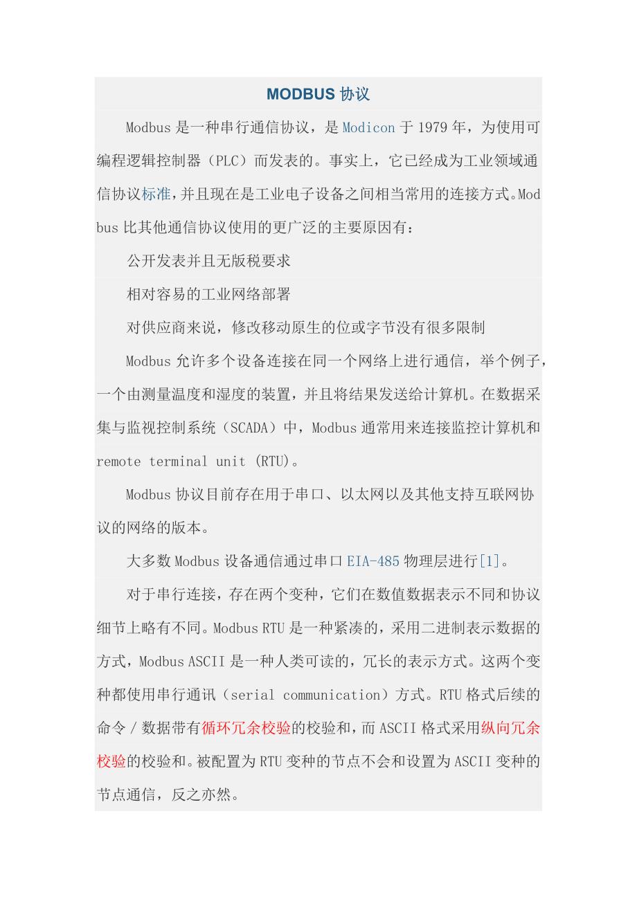 modbus协议(功能码与报文解析)_第1页