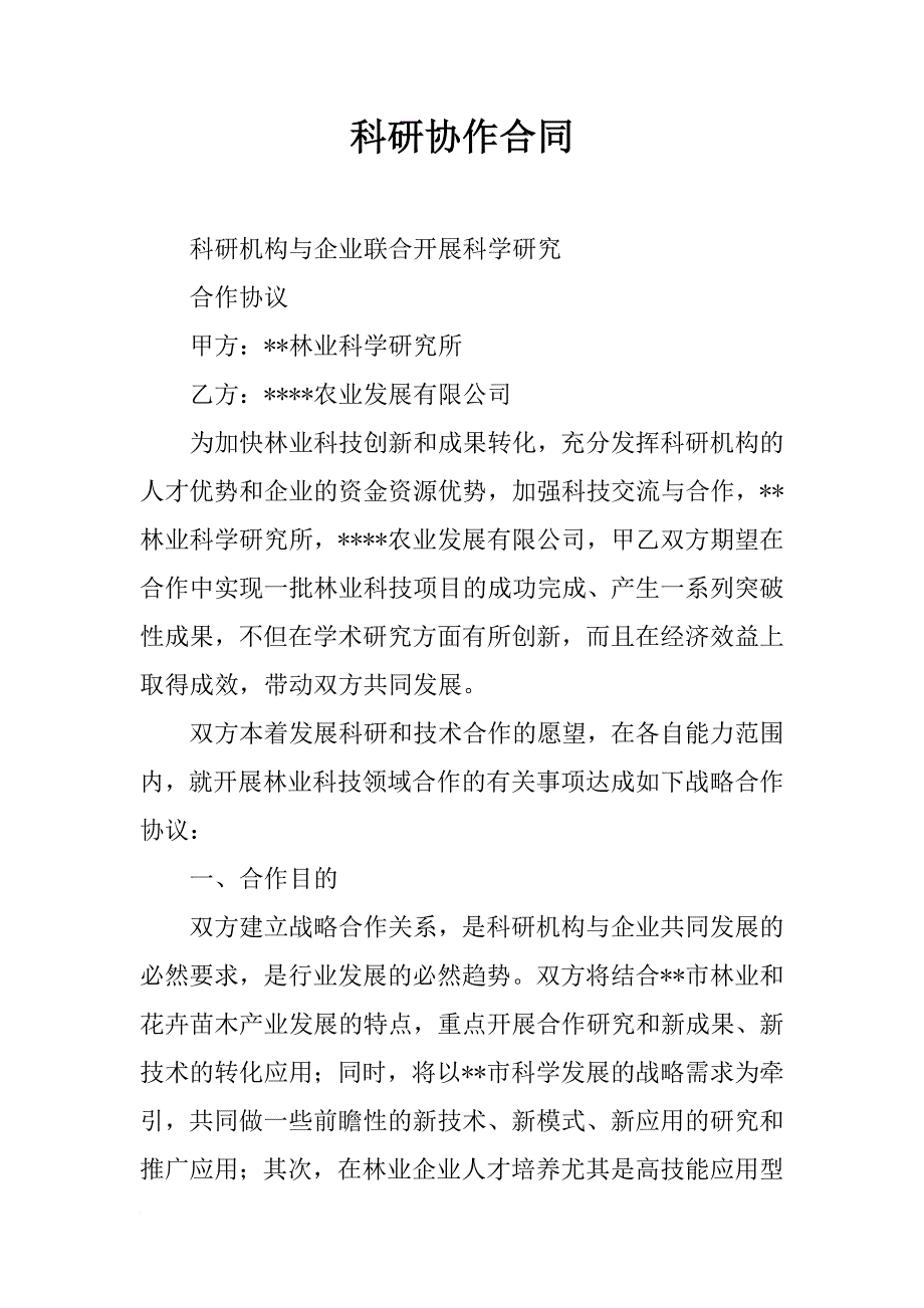 科研协作合同_第1页