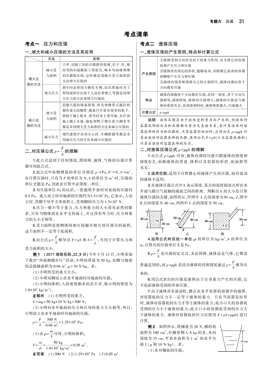 （湖南专版）2019中考物理 专题六 压强复习知识清单（pdf）_第2页