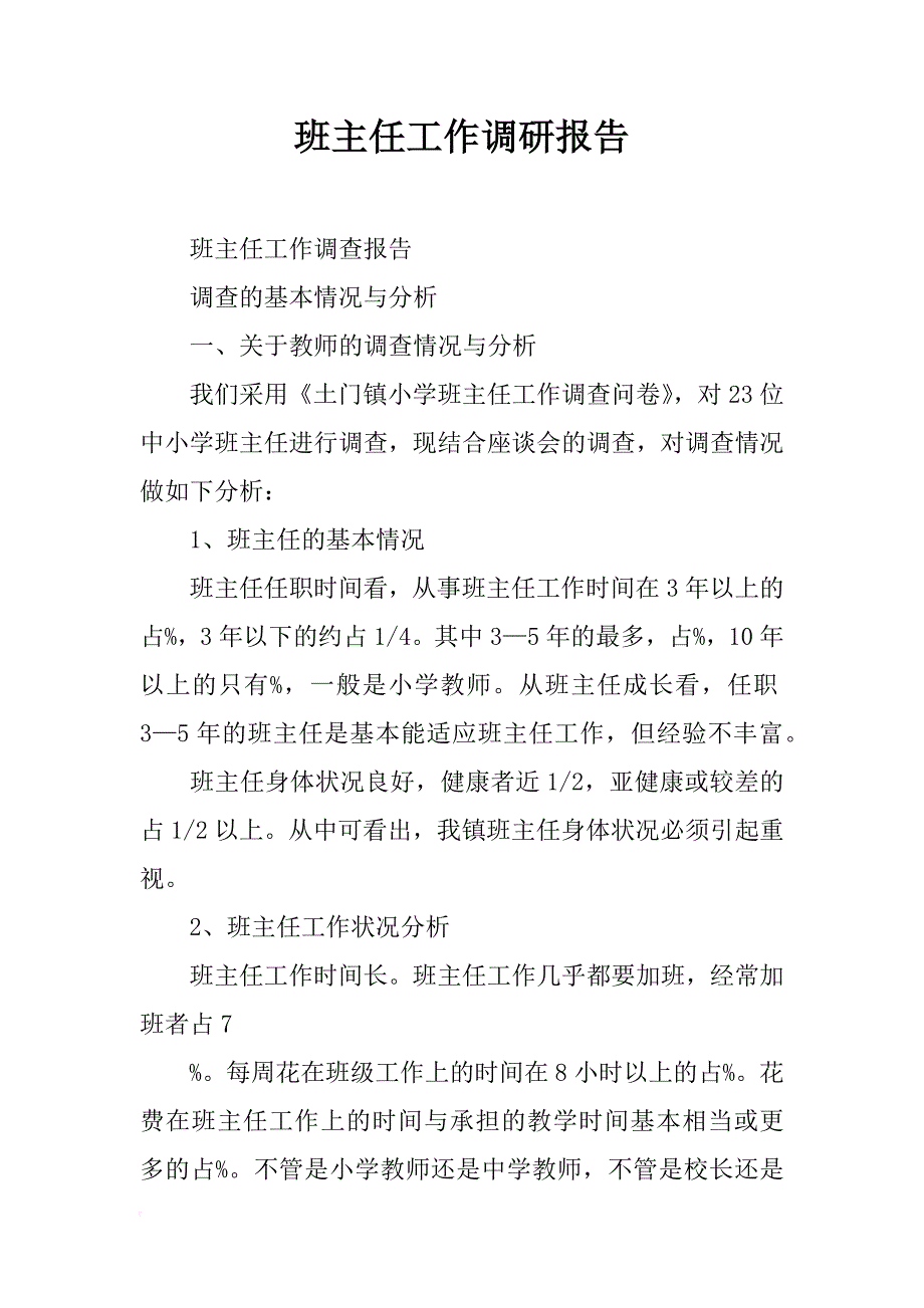 班主任工作调研报告_第1页