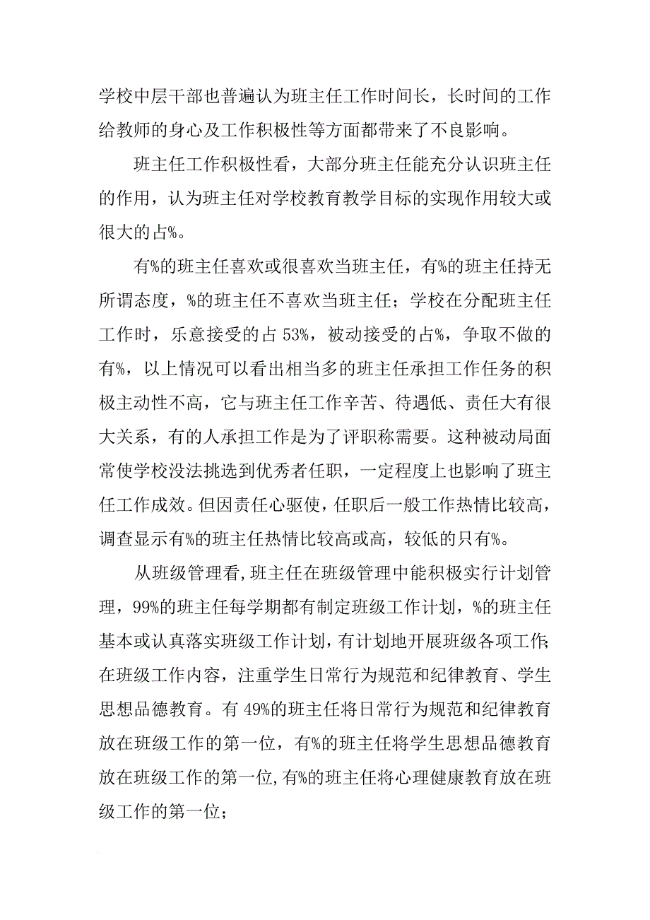 班主任工作调研报告_第2页