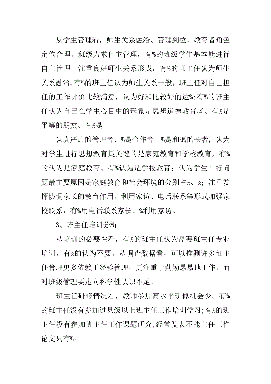 班主任工作调研报告_第3页