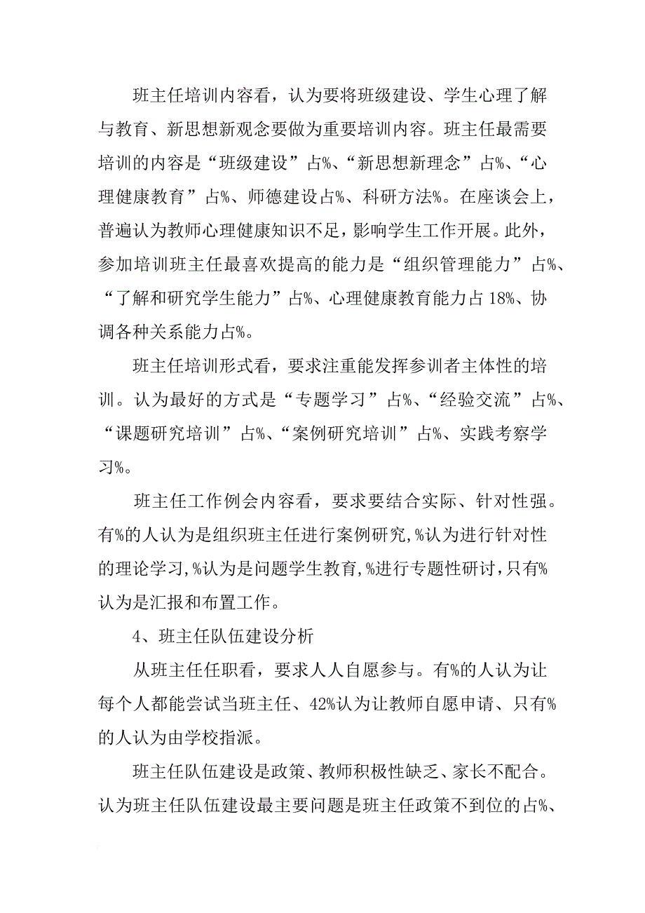 班主任工作调研报告_第4页