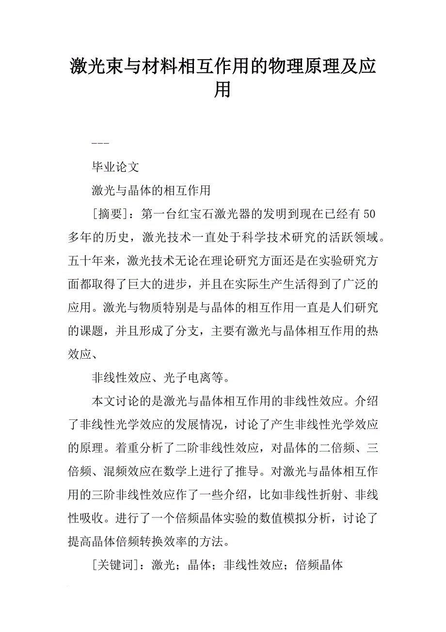 激光束与材料相互作用的物理原理及应用_第1页