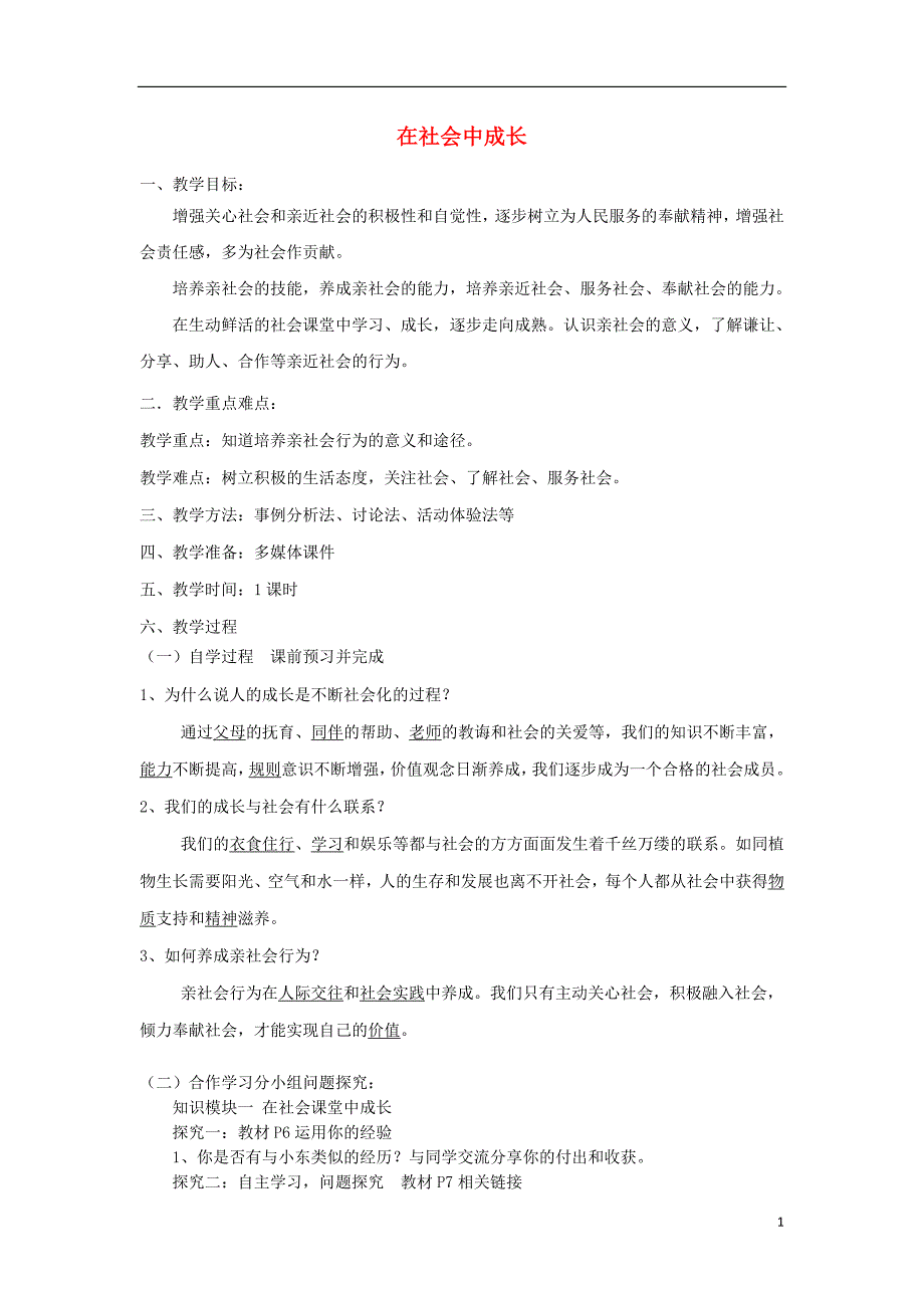 八年级道德与法治上册 第一单元 走进社会生活 第一课 丰富的社会生活 第2框 在社会中成长导学案 新人教版_第1页