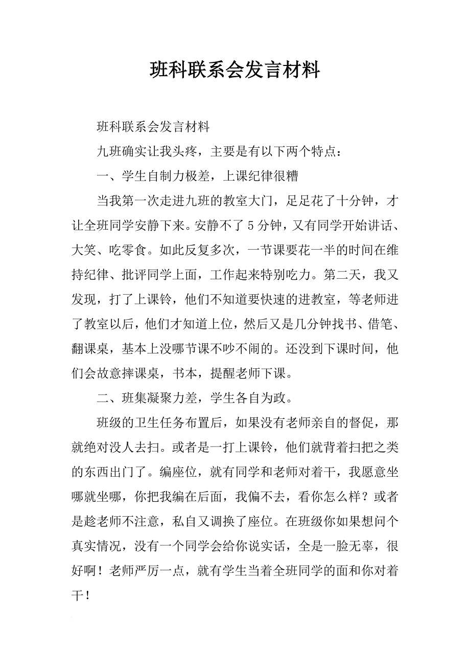 班科联系会发言材料_第1页