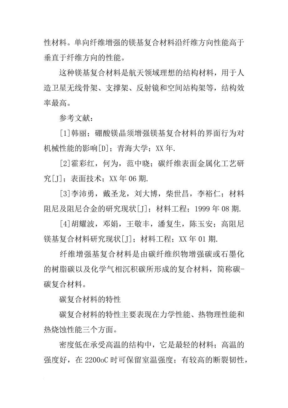 碳纤维增强镁基复合材料_第5页