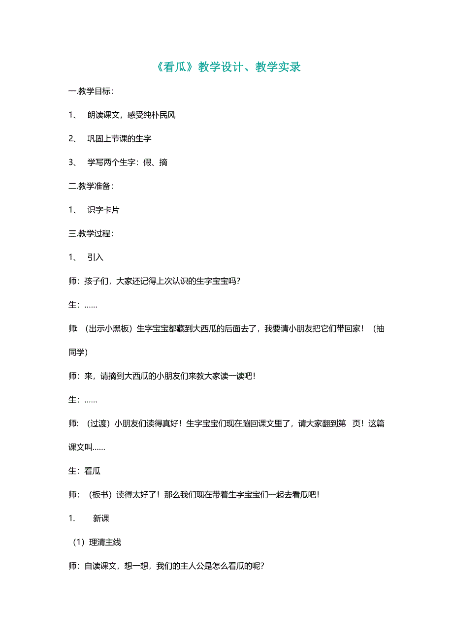 北师大二年级语文下册《看瓜》教学设计、教学实录【名师】_第1页