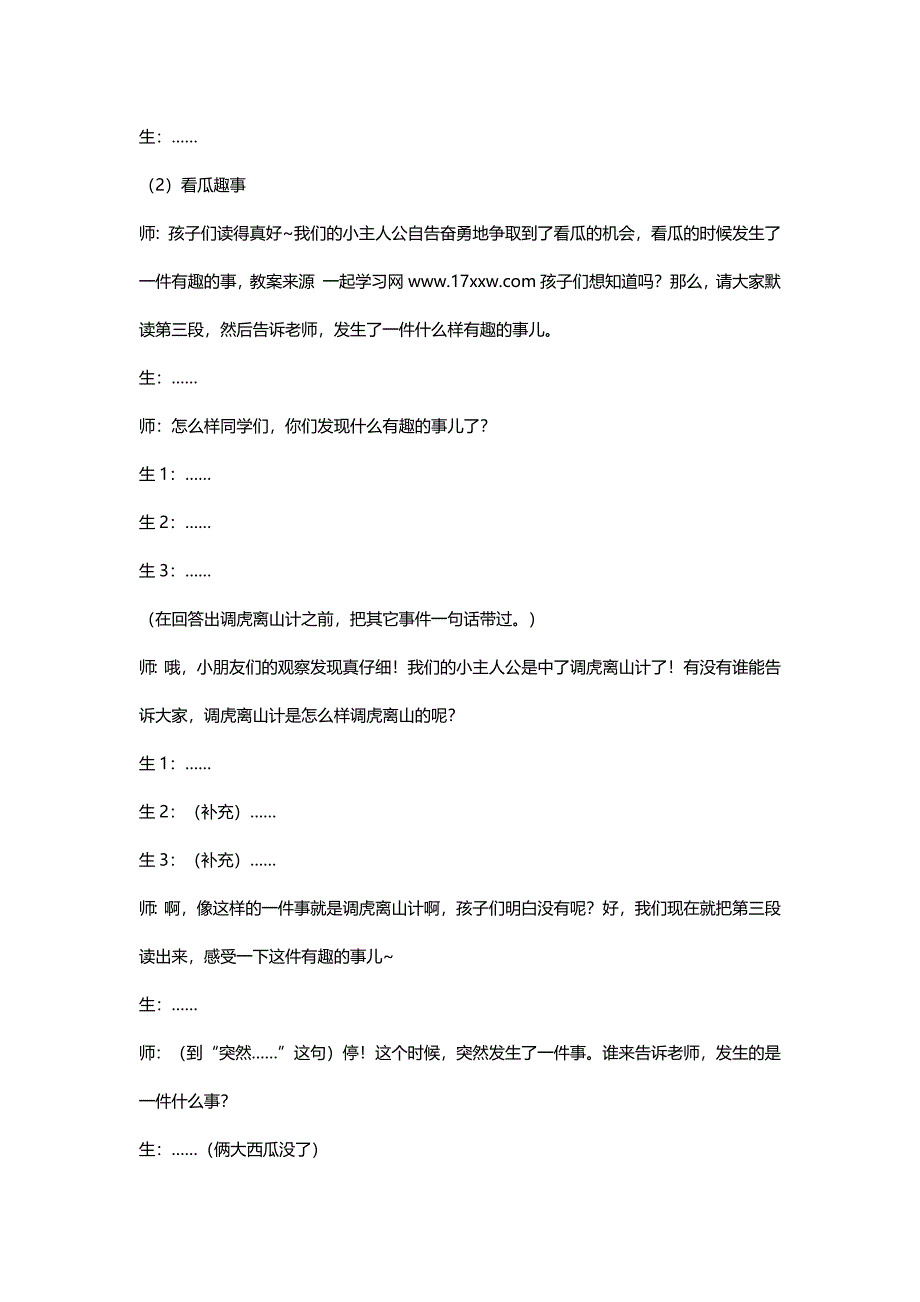 北师大二年级语文下册《看瓜》教学设计、教学实录【名师】_第3页