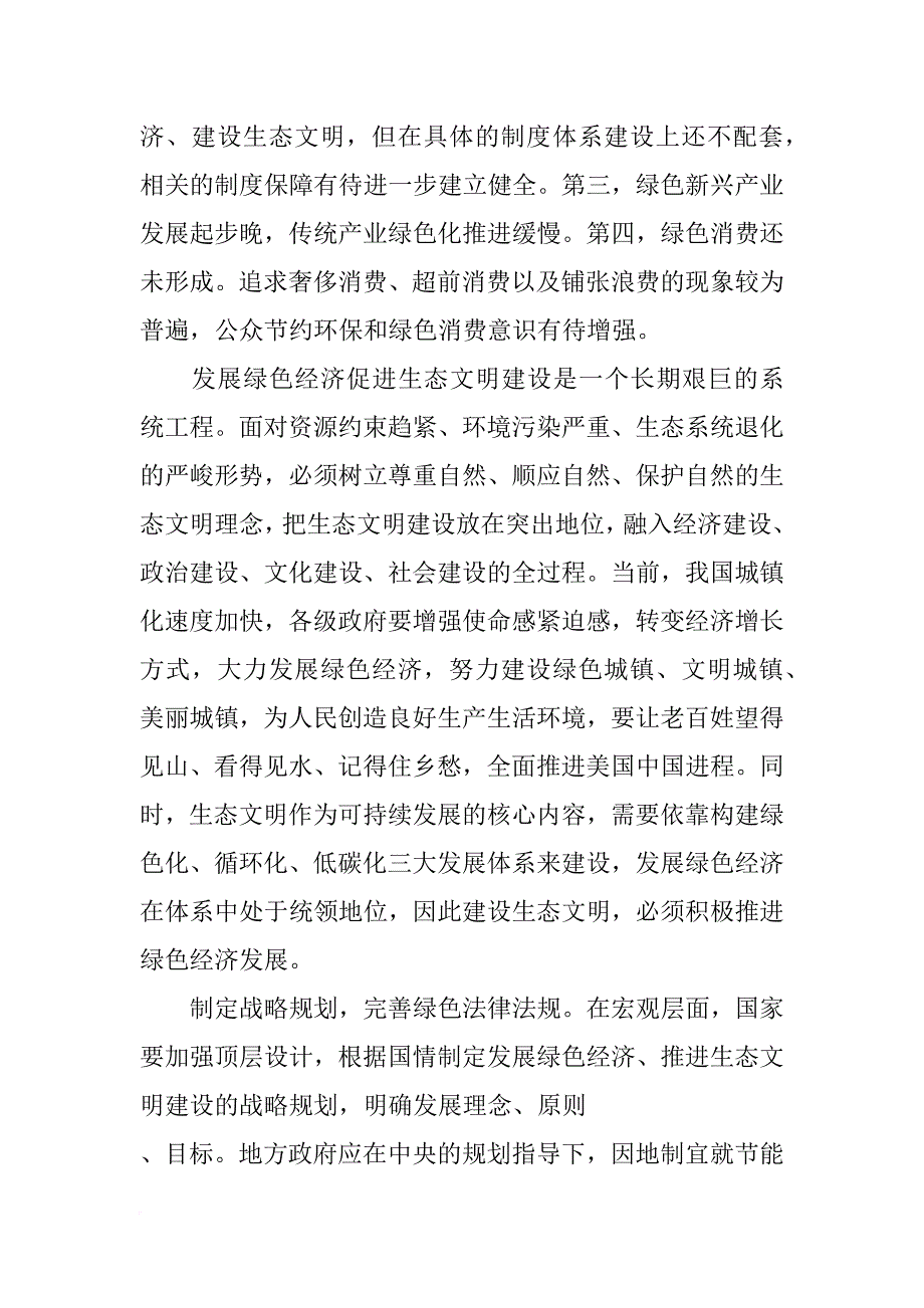 生态文明与绿色经济案例分析报告_第4页