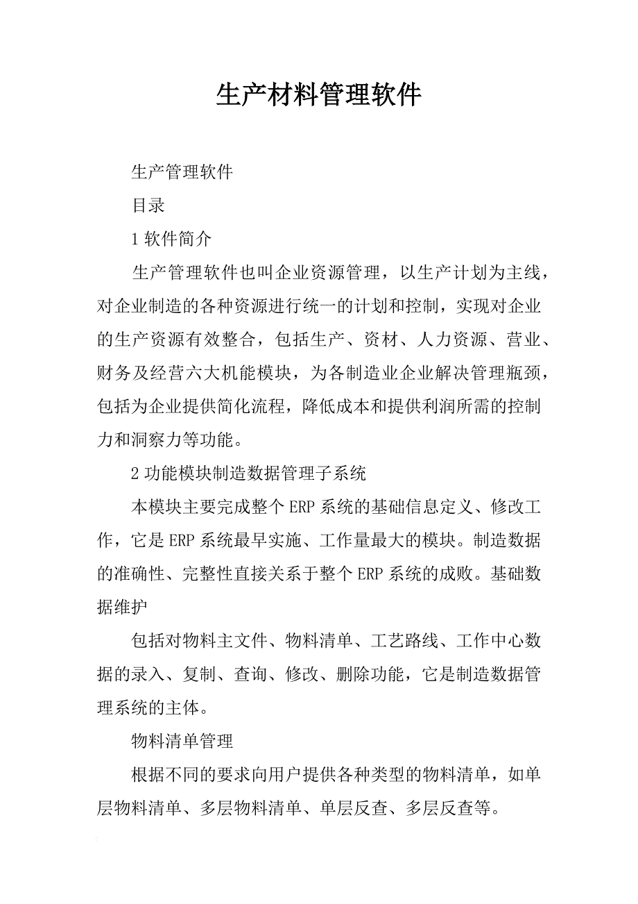 生产材料管理软件_第1页