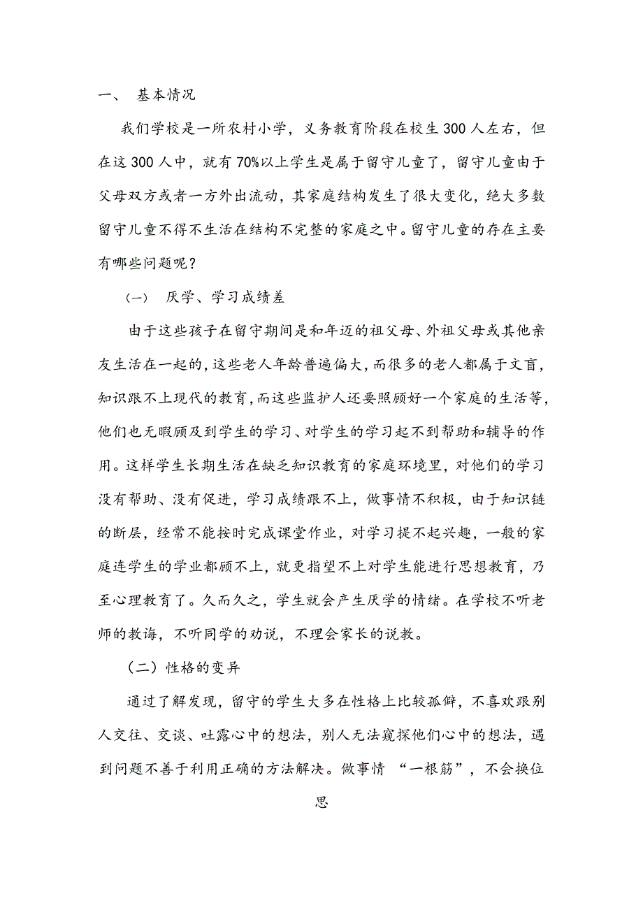 留守儿童心理特点与教育策略_第4页