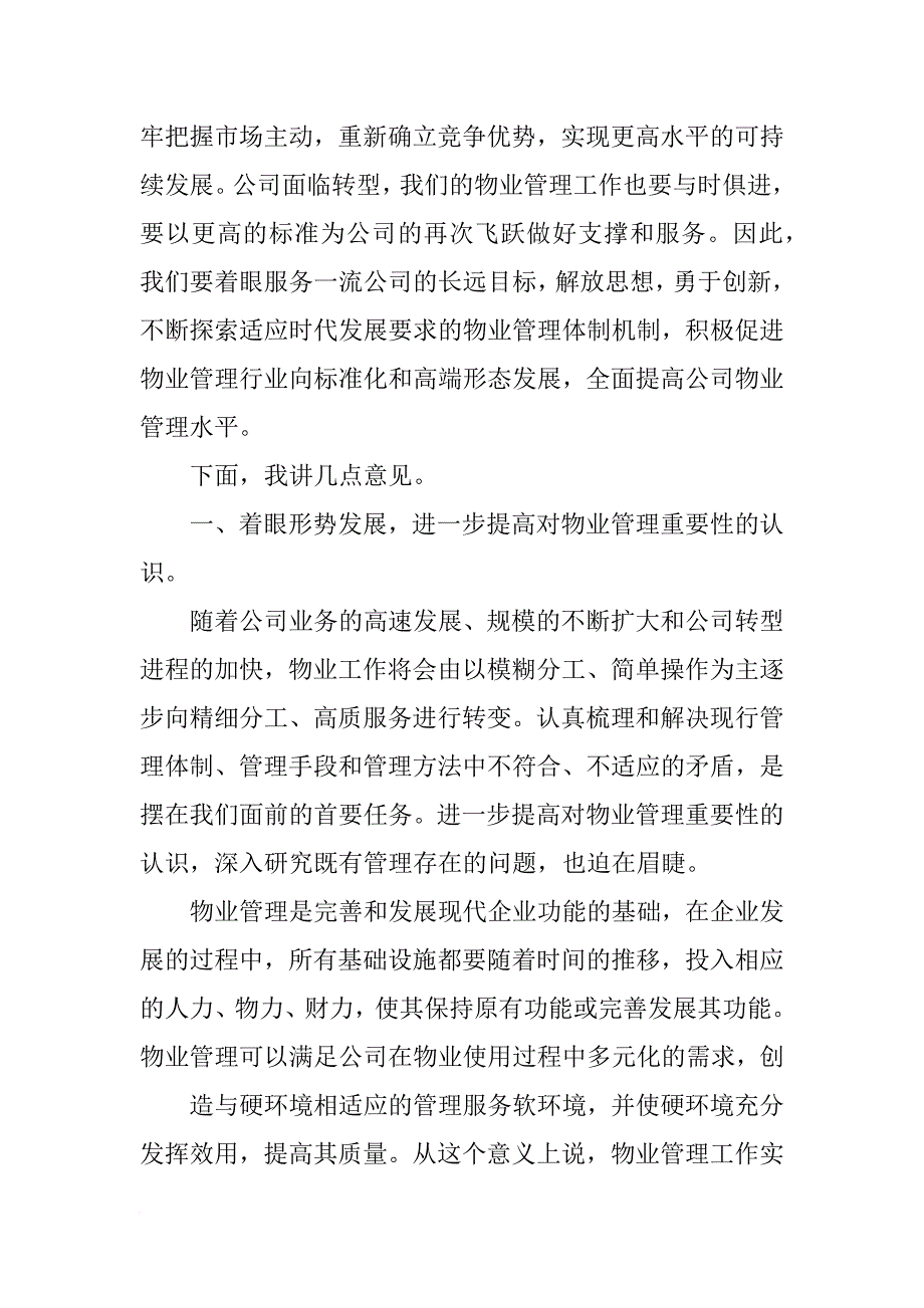 物业座谈会发言稿_第3页