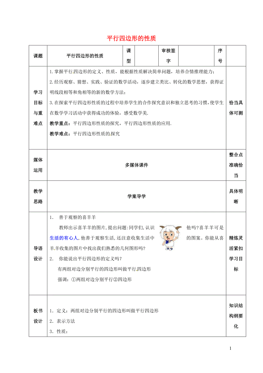 山东省淄博市沂源县鲁村镇八年级数学上册 第五章《平行四边形》平行四边形的性质（1）教案 鲁教版五四制_第1页