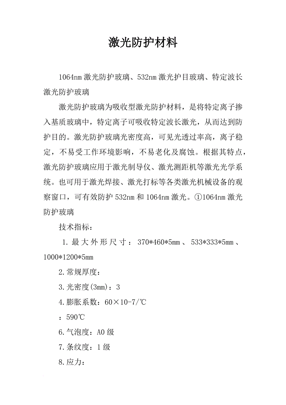 激光防护材料_第1页