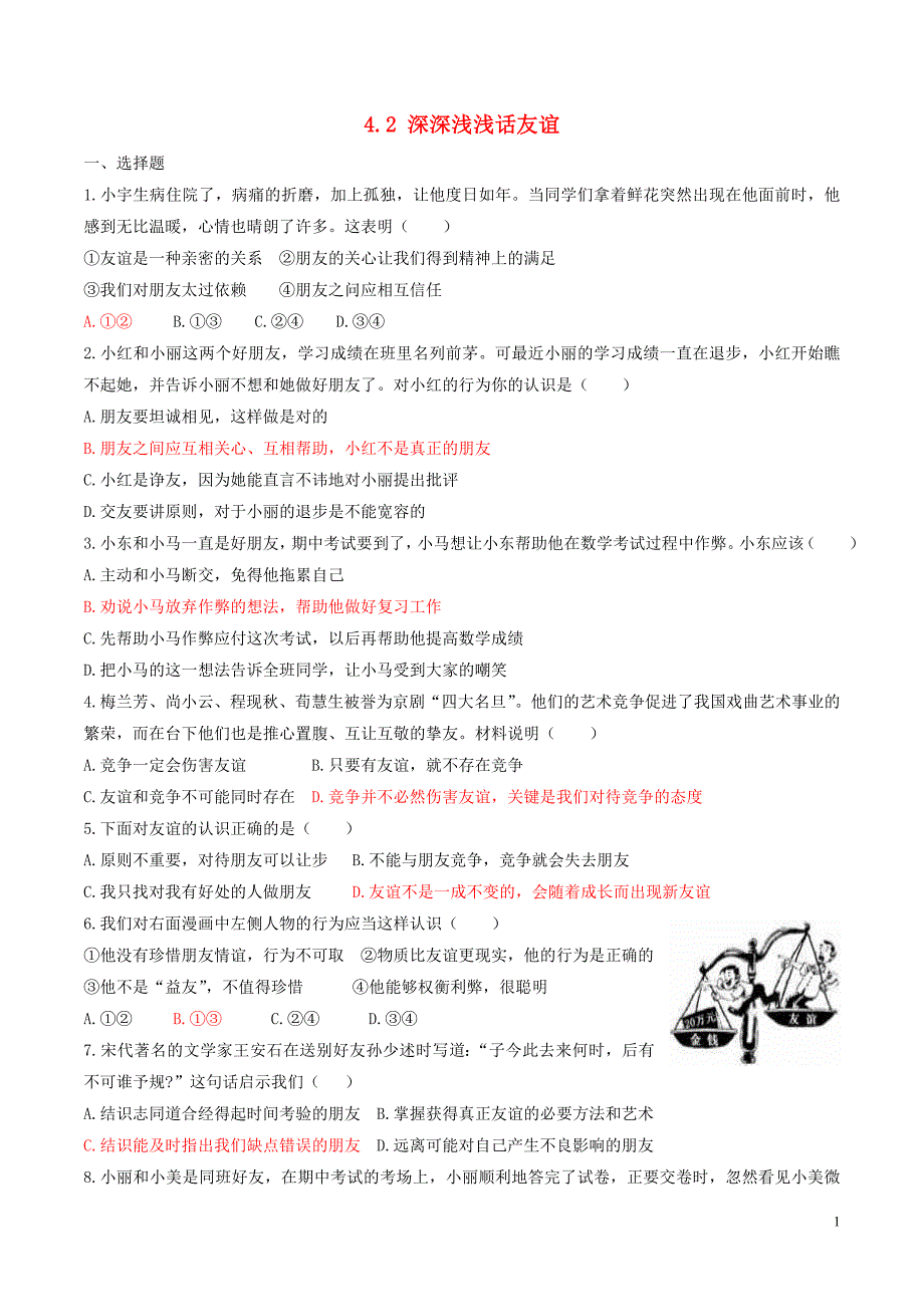 七年级道德与法治上册 第二单元 友谊的天空 第四课 友谊与成长同行 第2框 深深浅浅话友谊练习 新人教版_第1页