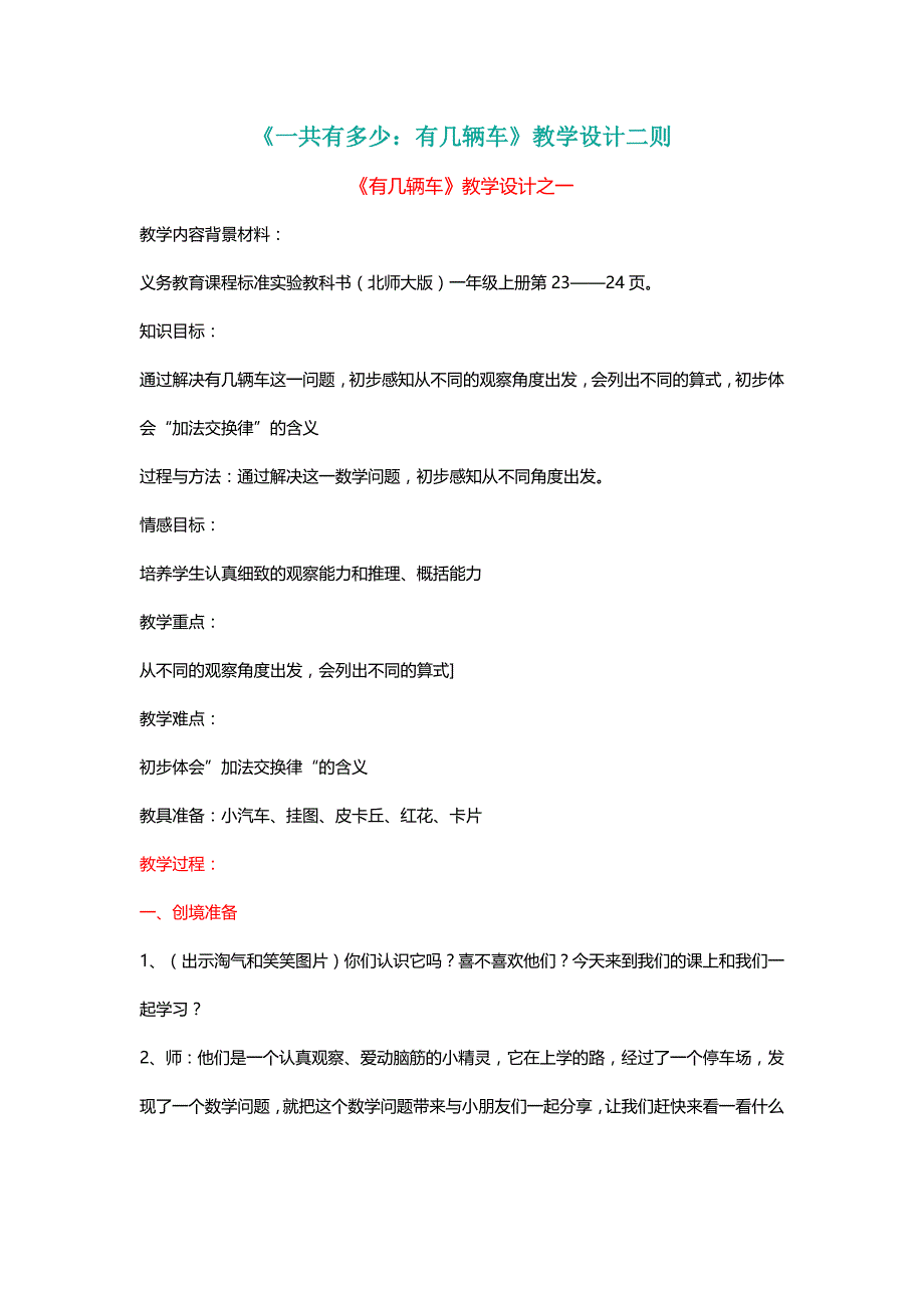 北师大版一年级数学上册《一共有多少：有几辆车》教学设计二则【名师】_第1页