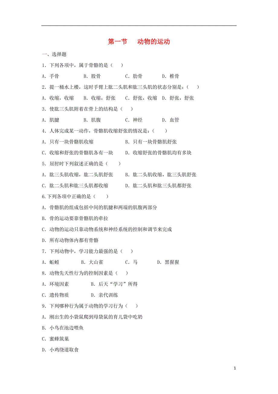 八年级生物上册 5.2.1《动物的运动》同步练习2 （新版）新人教版_第1页